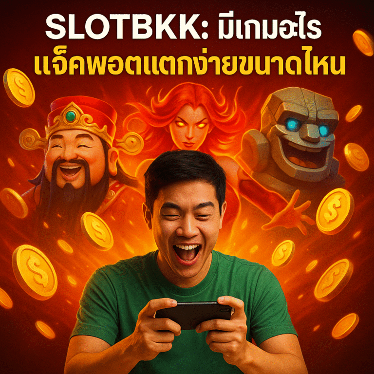 SLOTBKK มีเกมอะไร แจ็คพอตแตกง่ายขนาดไหน