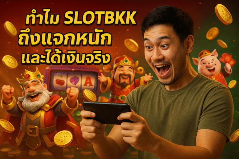 ทำไม SLOTBKK ถึงแจกหนัก และได้เงินจริง