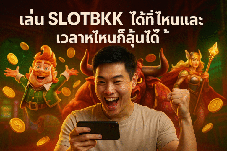 เล่น SLOTBKK ได้ที่ไหนและเวลาไหนก็ลุ้นได้