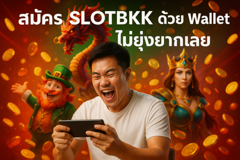 สมัคร SLOTBKK ด้วย Wallet ง่ายสุด ไม่ยุ่งยากเลย