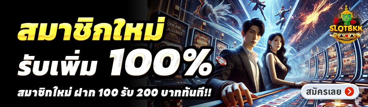 SLOTBKK-สล็อต-ฝาก-100-รับ-200