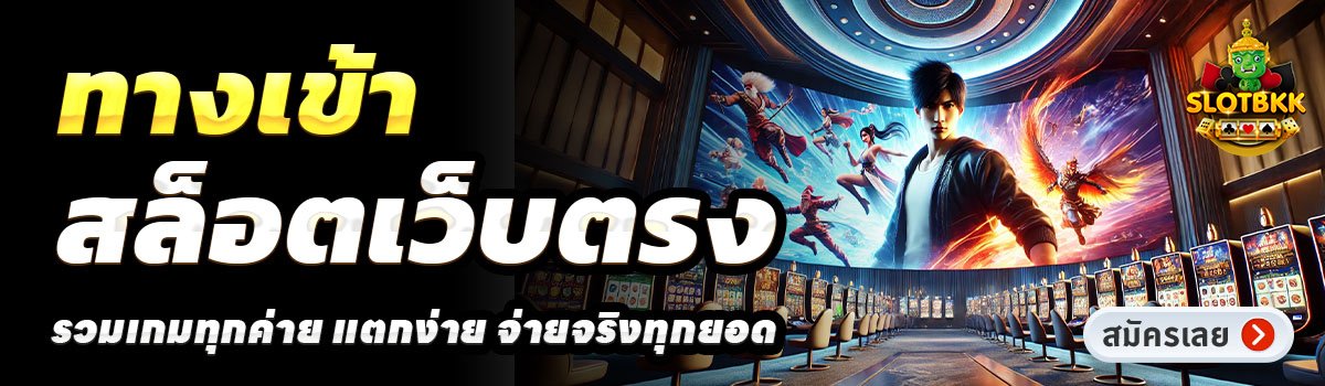 SLOTBKK-สล็อตเว็บตรง