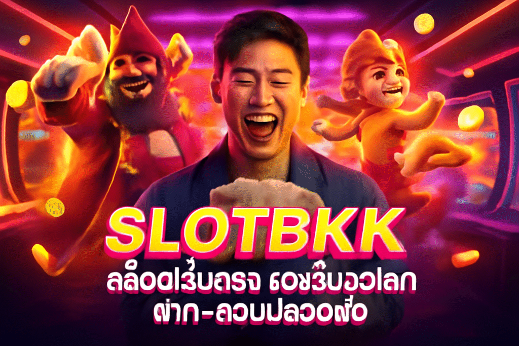 SLOTBKK สล็อตเว็บตรง รองรับวอเลท ฝาก‑ถอนปลอดภัย