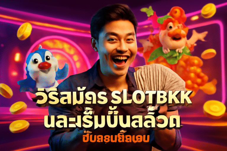วิธีสมัคร SLOTBKK และเริ่มปั่นสล็อต — ขั้นตอนชัดเจน