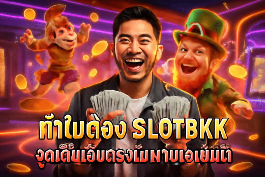 ทำไมต้อง SLOTBKK — จุดเด่นเว็บตรงไม่ผ่านเอเย่นต์