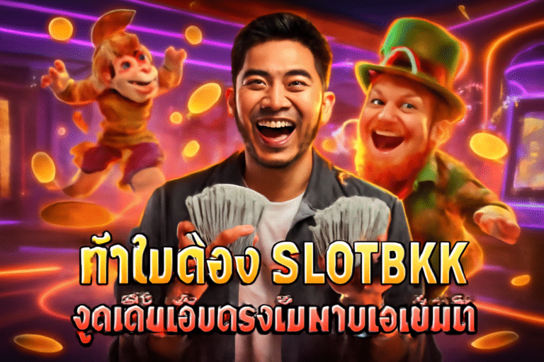 ทำไมต้อง SLOTBKK — จุดเด่นเว็บตรงไม่ผ่านเอเย่นต์