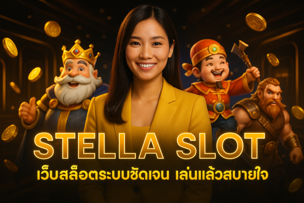 STELLA SLOT เว็บสล็อตระบบชัดเจน เล่นแล้วสบายใจ