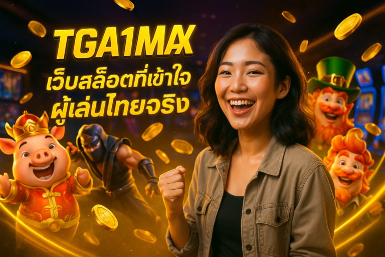 TGA1MAX เว็บสล็อตที่เข้าใจผู้เล่นไทยจริง